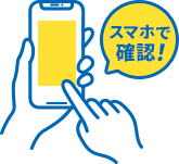 お手元のスマートフォンに検査結果が届きます
