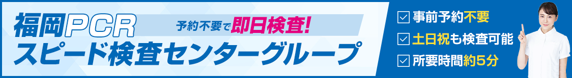 予約不要！福岡PCRスピード検査センターグループ ホームページへ