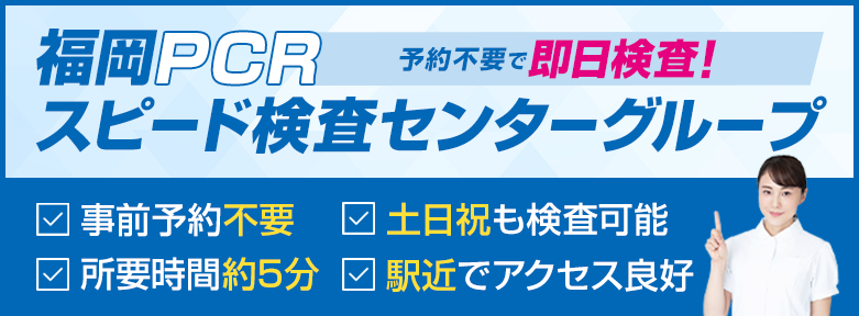予約不要！福岡PCRスピード検査センターグループ ホームページへ