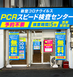 PCRスピード検査センター西新駅前店外観