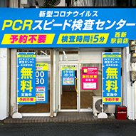 PCRスピード検査センター西新駅前店外観