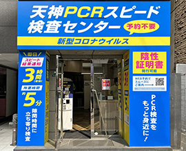 天神PCRスピード検査センター【公式HP】