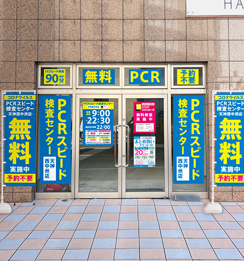 PCRスピード検査センター天神西中洲店